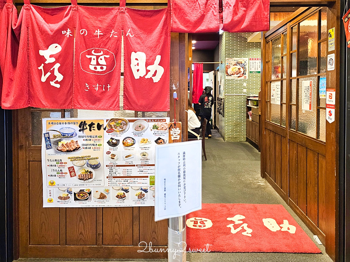橫濱美食「仙台名物 喜助牛舌」味の牛たん喜助～港未來地標塔 Landmark Tower 排隊美食 @兔兒毛毛姊妹花