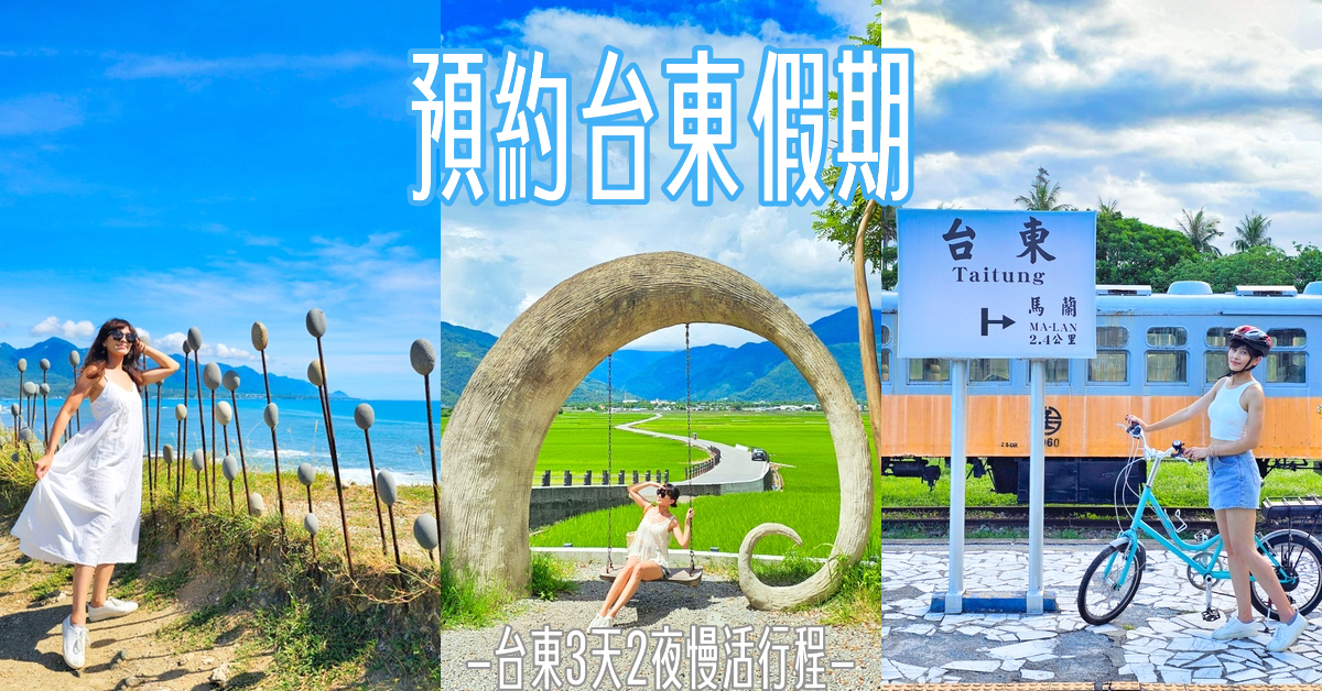 台東三天兩夜行程「預約台東假期」1999 起玩台東三天兩夜，含免費半日遊、2折優惠一日遊 @兔兒毛毛姊妹花