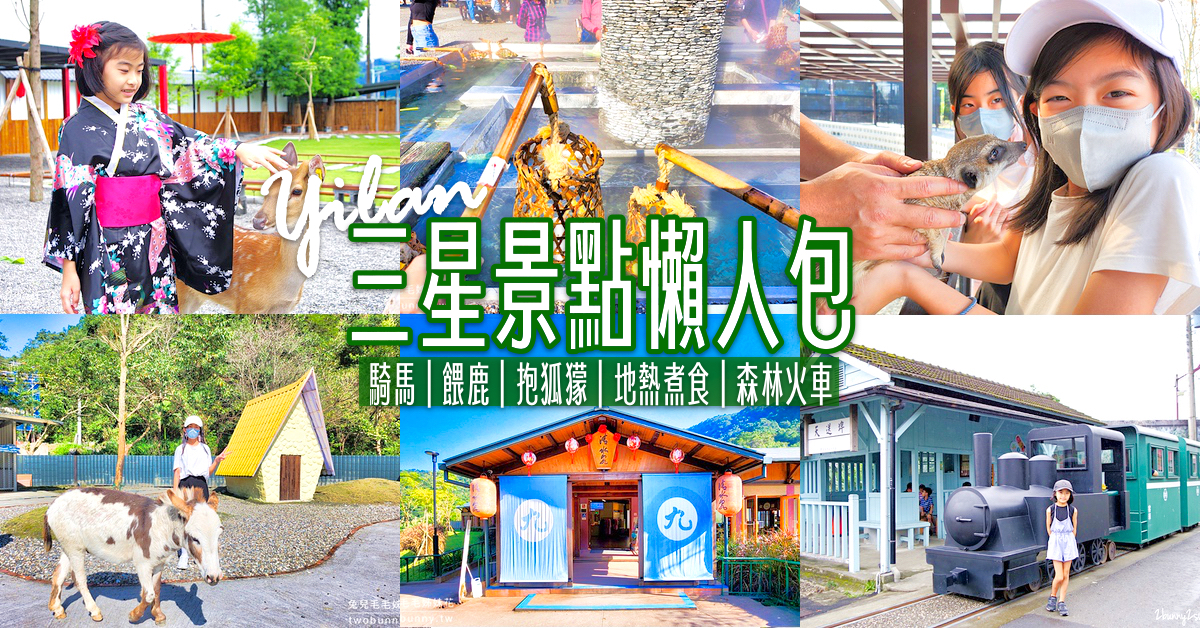 【宜蘭三星景點】三星一日遊不繞路玩14個景點～騎馬、餵鹿、抱狐獴、地熱煮食 @兔兒毛毛姊妹花