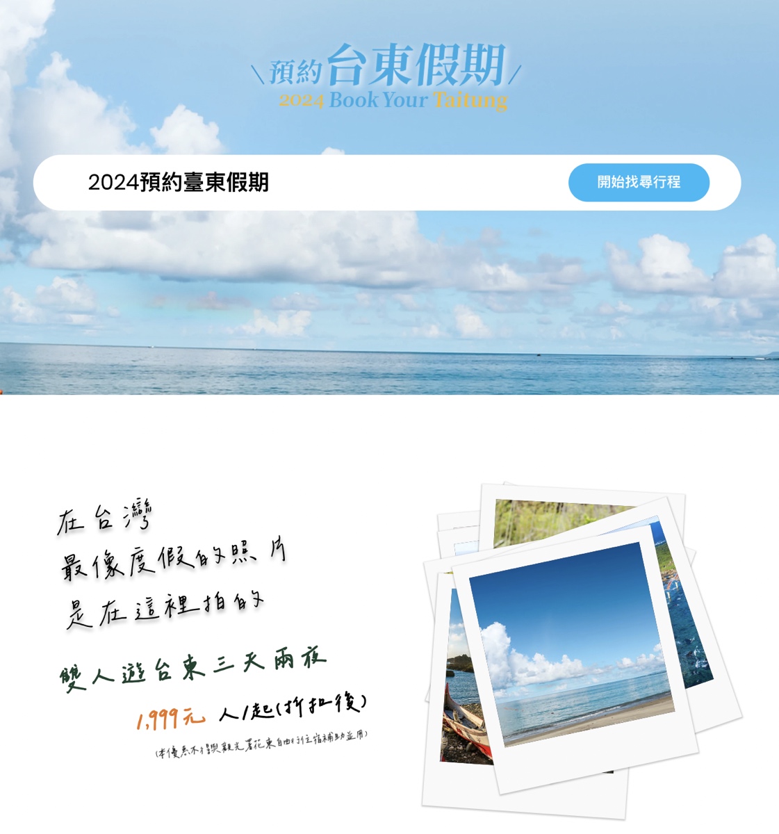 台東三天兩夜行程「預約台東假期」1999 起玩台東三天兩夜，含免費半日遊、2折優惠一日遊 @兔兒毛毛姊妹花