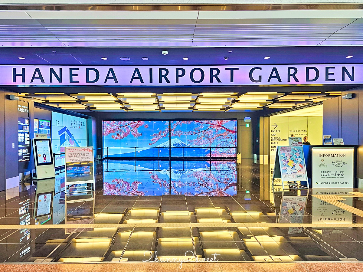 東京機場直通「羽田機場花園 HANEDA AIRPORT GARDEN」住宿 泡湯 購物 用餐全攻略 @兔兒毛毛姊妹花