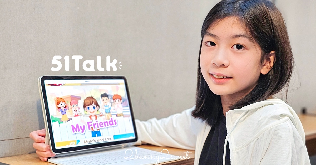 英文就像玩遊戲一樣輕鬆有趣！【51Talk兒童英語】，讓孩子接軌國際，短時間累積大量口說能力！ @兔兒毛毛姊妹花