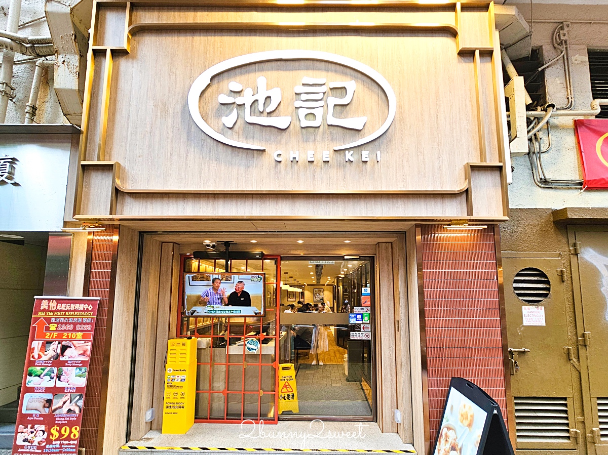香港美食「池記雲吞麵家」米其林推薦必吃手打竹昇麵，超值早餐超優惠 @兔兒毛毛姊妹花