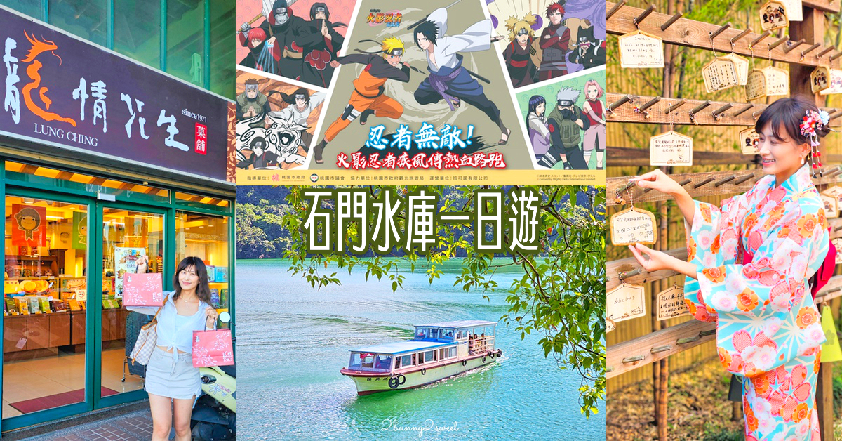 桃園「石門水庫一日遊」吃活魚大餐、逛觀光工廠、參加全台唯一火影忍者路跑「大龍門鱻漫跑嘉年華」 @兔兒毛毛姊妹花