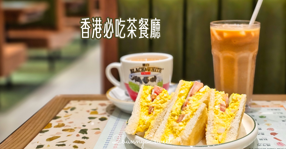 香港美食必吃推薦｜超人氣冰室精選4間香港茶餐廳，在地人與明星都愛！ @兔兒毛毛姊妹花