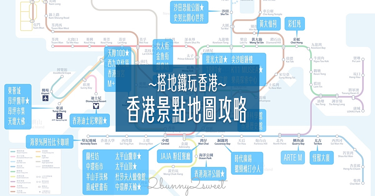 【2025香港景點地圖攻略】輕鬆搭地鐵玩香港，TOP20 香港必訪景點通通標在地鐵圖上 @兔兒毛毛姊妹花