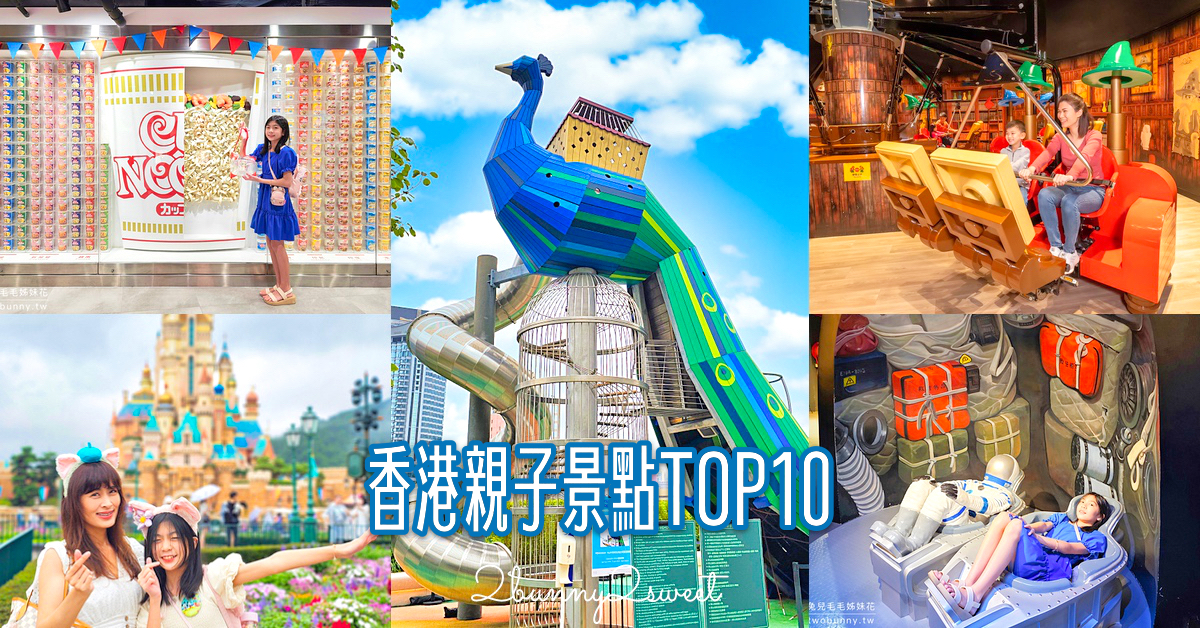 香港親子景點推薦｜10大必玩樂園與展館，親子自由行玩好玩滿！ @兔兒毛毛姊妹花