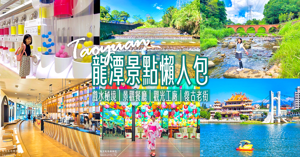 2025【桃園龍潭景點一日遊】龍潭必玩景點 TOP15，兩條一日遊路線及親子飯店推薦 @兔兒毛毛姊妹花