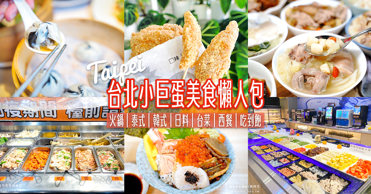 台北小巨蛋美食24選～平價小吃、特色餐廳、異國美食、吃到飽通通有!! @兔兒毛毛姊妹花