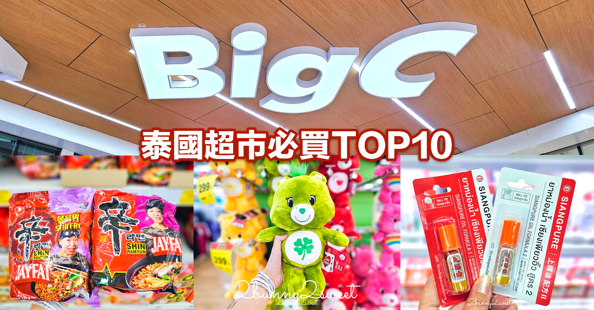 泰國BigC超市必買TOP10推薦：藥妝、零食、伴手禮不能漏勾!! 「上標油」一定要囤 @兔兒毛毛姊妹花