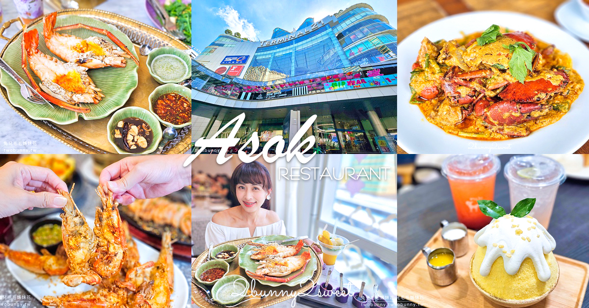 曼谷Asok阿索克站必吃美食5間～逛 Terminal 21 Asok 順便吃米其林餐廳、排隊甜點 @兔兒毛毛姊妹花