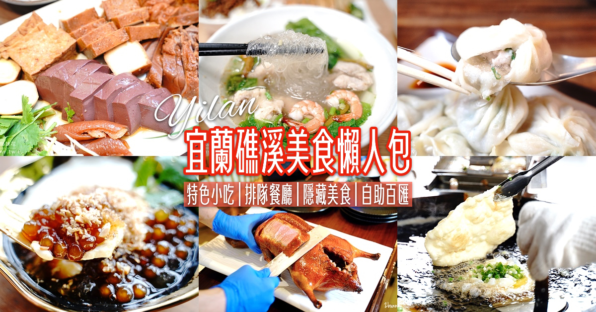 2025「宜蘭礁溪美食推薦」礁溪特色小吃、排隊餐廳、隱藏美食、吃到飽buffet全收錄 @兔兒毛毛姊妹花