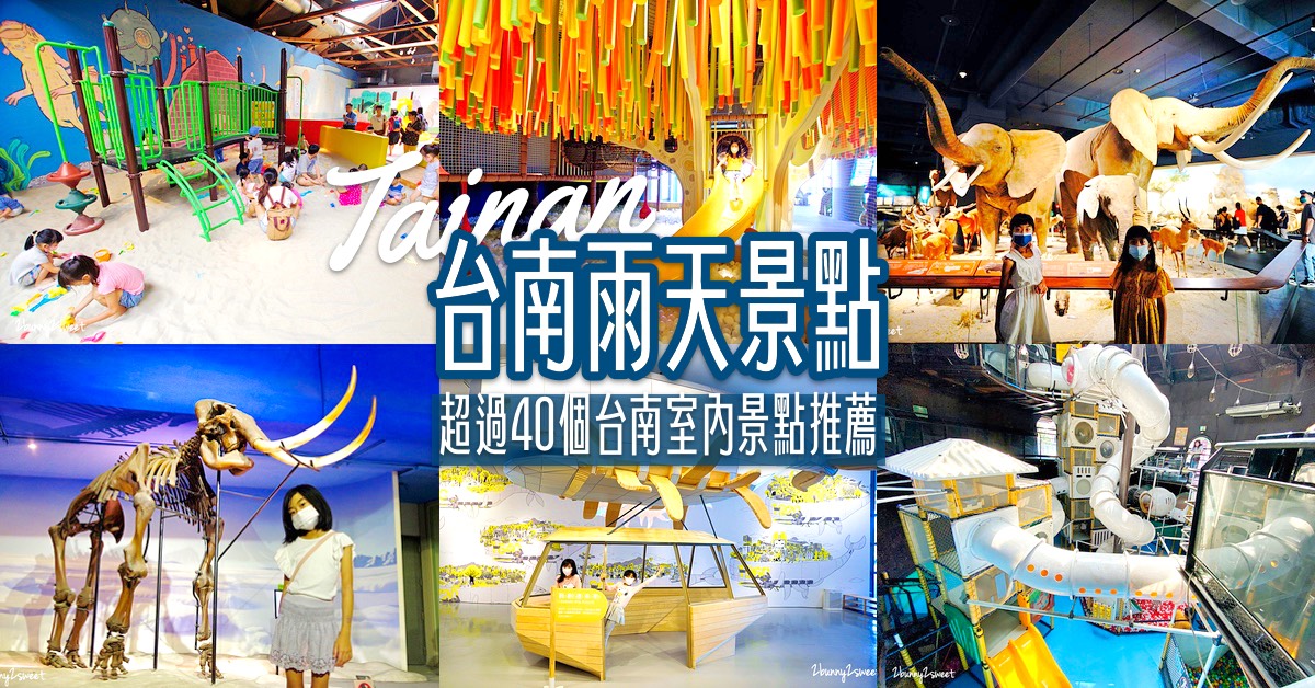2025【台南室內景點】20個台南雨天景點/博物館/觀光工廠/室內樂園～躲雨躲太陽好去處 @兔兒毛毛姊妹花