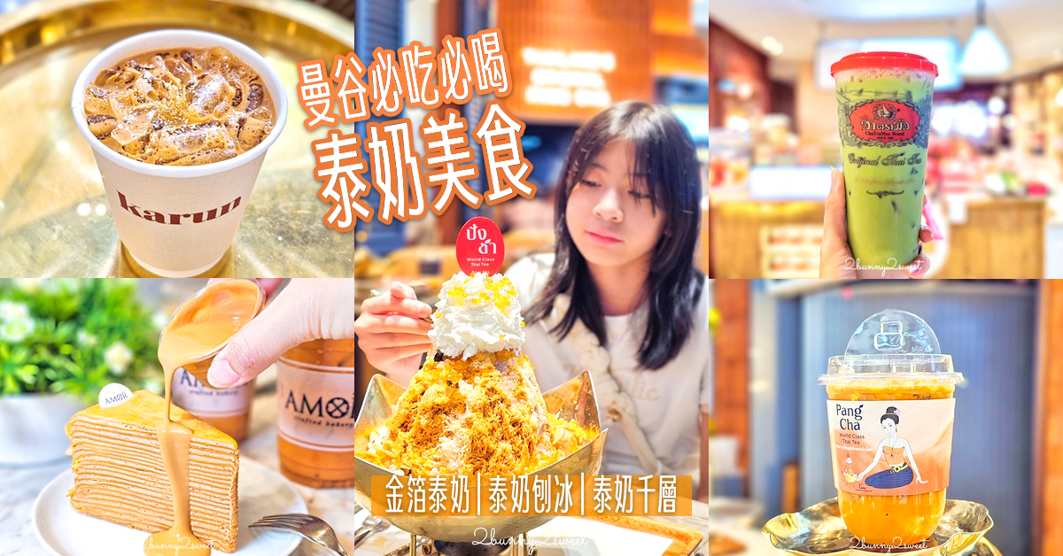曼谷泰奶推薦｜泰式奶茶控必喝這5間！從手標ChaTraMue到金箔泰奶通通喝起來 @兔兒毛毛姊妹花