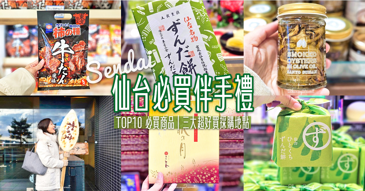 仙台伴手禮TOP10推薦！仙台必買毛豆甜品、牛舌零食，這三大伴手禮採購地點最好買 @兔兒毛毛姊妹花