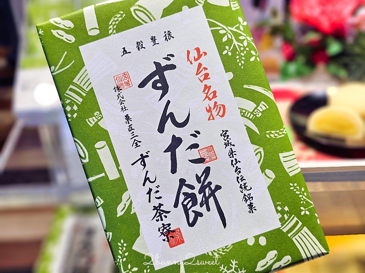 仙台伴手禮TOP10推薦！仙台必買毛豆甜品、牛舌零食，這三大伴手禮採購地點最好買 @兔兒毛毛姊妹花