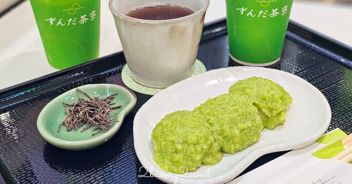 仙台美食「毛豆茶寮」ずんだ茶寮必吃仙台名物毛豆泥 毛豆奶昔 毛豆麻糬，必買毛豆伴手禮 @兔兒毛毛姊妹花