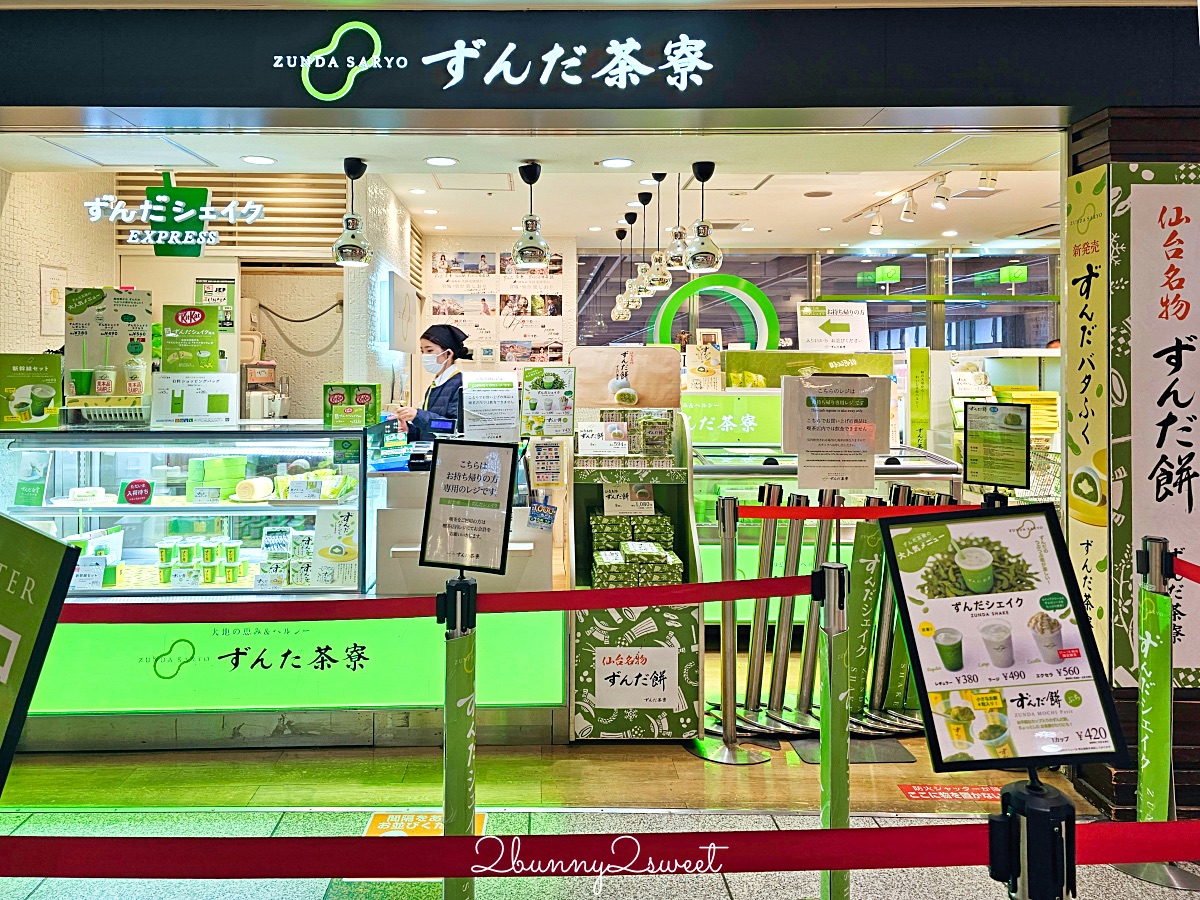 仙台美食「毛豆茶寮」ずんだ茶寮必吃仙台名物毛豆泥 毛豆奶昔 毛豆麻糬，必買毛豆伴手禮 @兔兒毛毛姊妹花