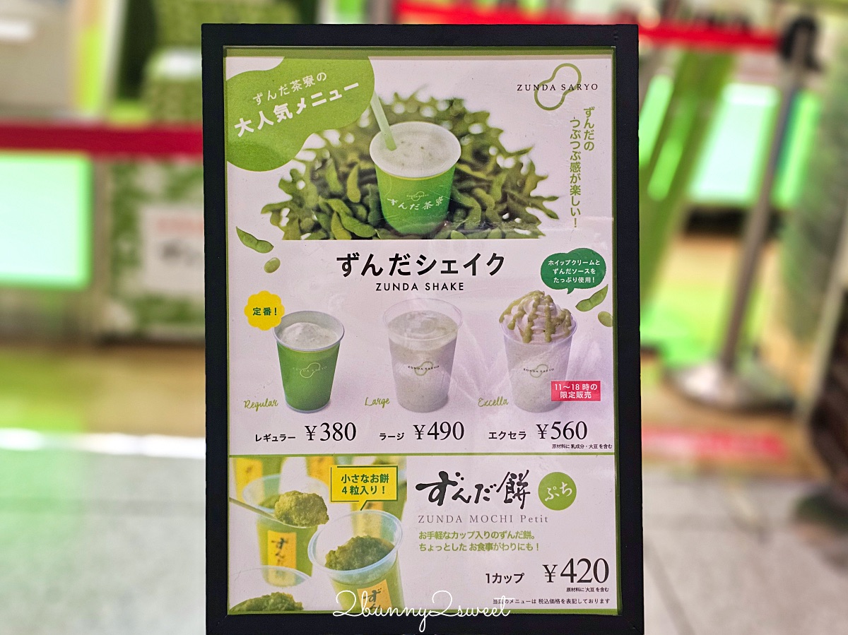 仙台美食「毛豆茶寮」ずんだ茶寮必吃仙台名物毛豆泥 毛豆奶昔 毛豆麻糬，必買毛豆伴手禮 @兔兒毛毛姊妹花