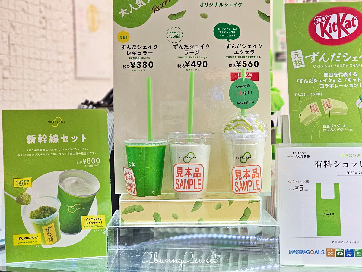 仙台美食「毛豆茶寮」ずんだ茶寮必吃仙台名物毛豆泥 毛豆奶昔 毛豆麻糬，必買毛豆伴手禮 @兔兒毛毛姊妹花