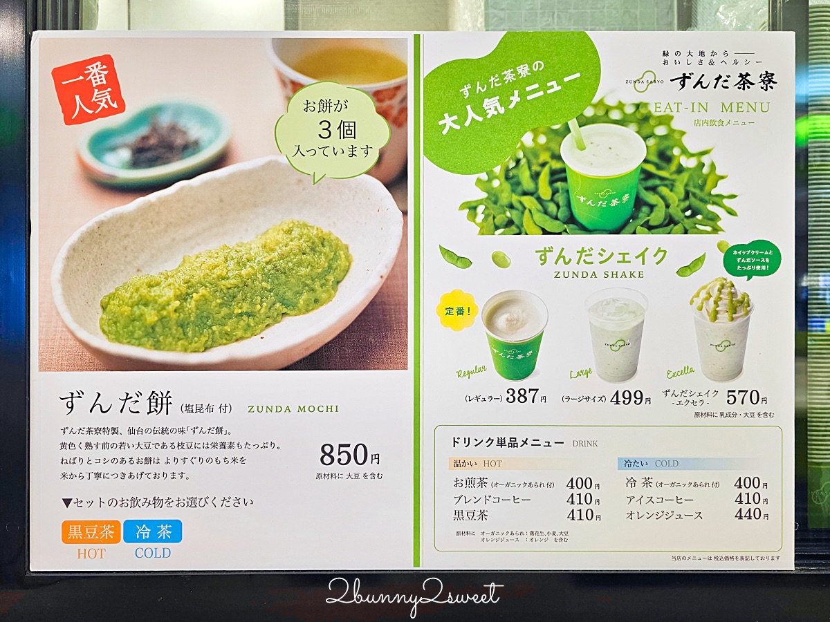 仙台美食「毛豆茶寮」ずんだ茶寮必吃仙台名物毛豆泥 毛豆奶昔 毛豆麻糬，必買毛豆伴手禮 @兔兒毛毛姊妹花