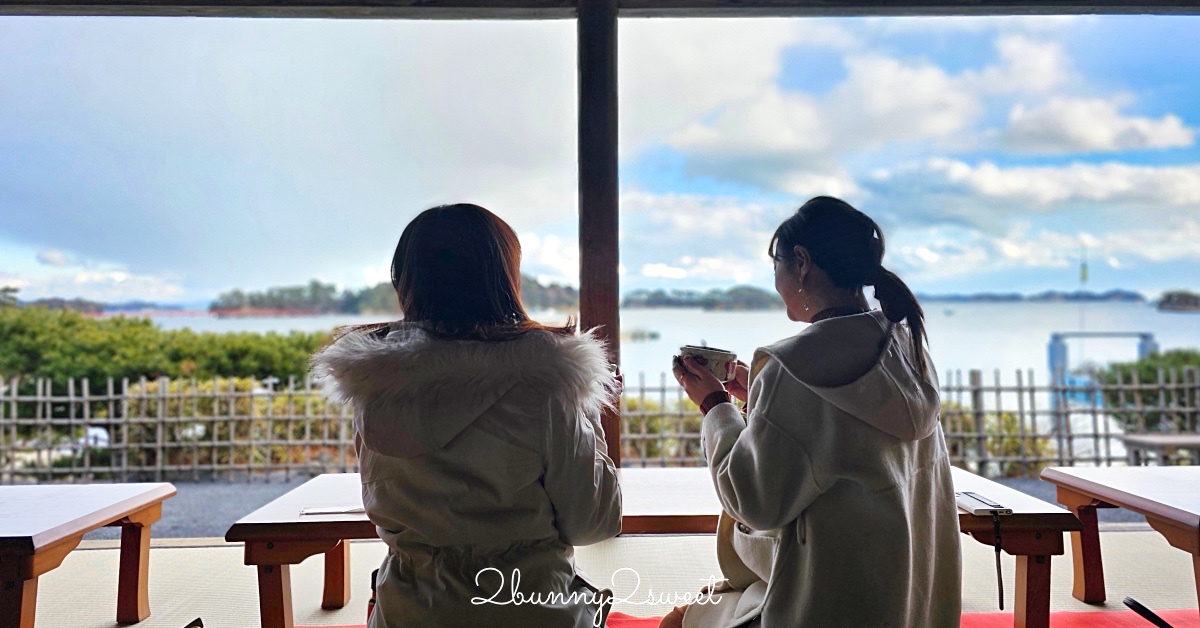 仙台景點「松島觀瀾亭」藏身松島博物館旁，可以眺望松島灣絕景的隱藏版百年茶屋 @兔兒毛毛姊妹花