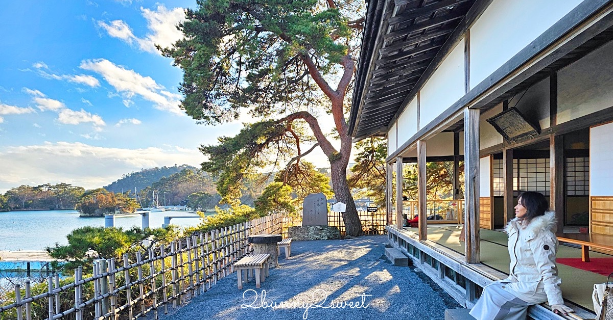 仙台景點「松島觀瀾亭」藏身松島博物館旁，可以眺望松島灣絕景的隱藏版百年茶屋 @兔兒毛毛姊妹花