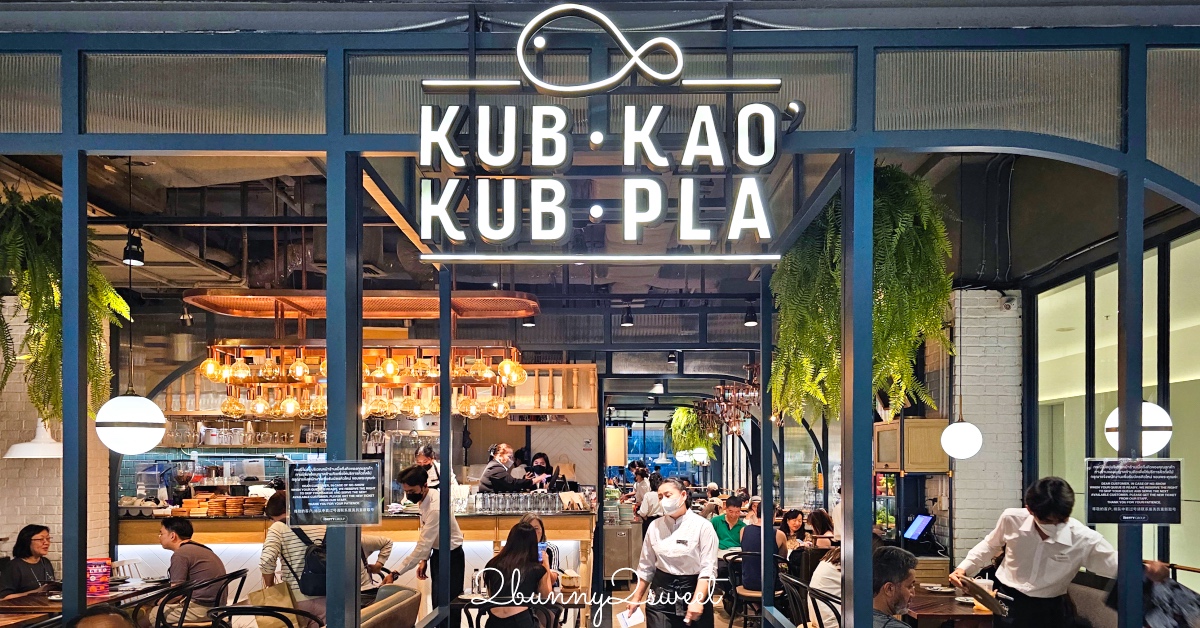 曼谷美食「Kub Kao Kub Pla」泰式料理排隊名店，BTS Chit Lom奇隆站Central World美食 @兔兒毛毛姊妹花