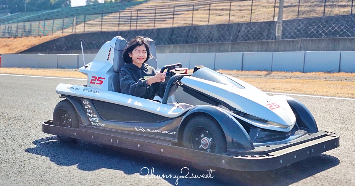 【日本鈴鹿賽車場樂園】享受在F1賽道上尬車的快感 什麼都能開的駕駛遊樂園太好玩 @兔兒毛毛姊妹花