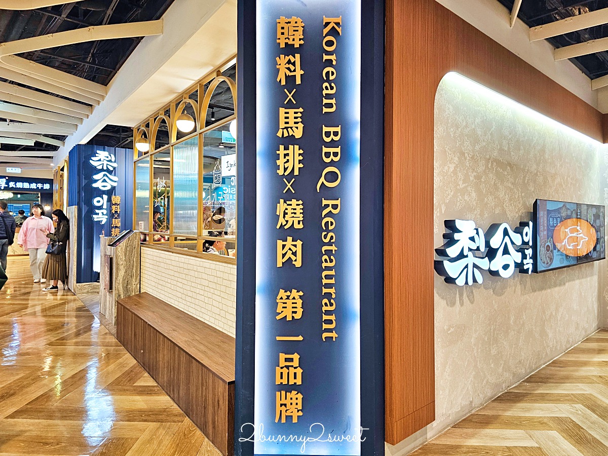 信義區美食「梨谷韓式鐵板炭火烤肉」信義ATT必吃韓式料理餐廳，小菜無限吃到飽 @兔兒毛毛姊妹花