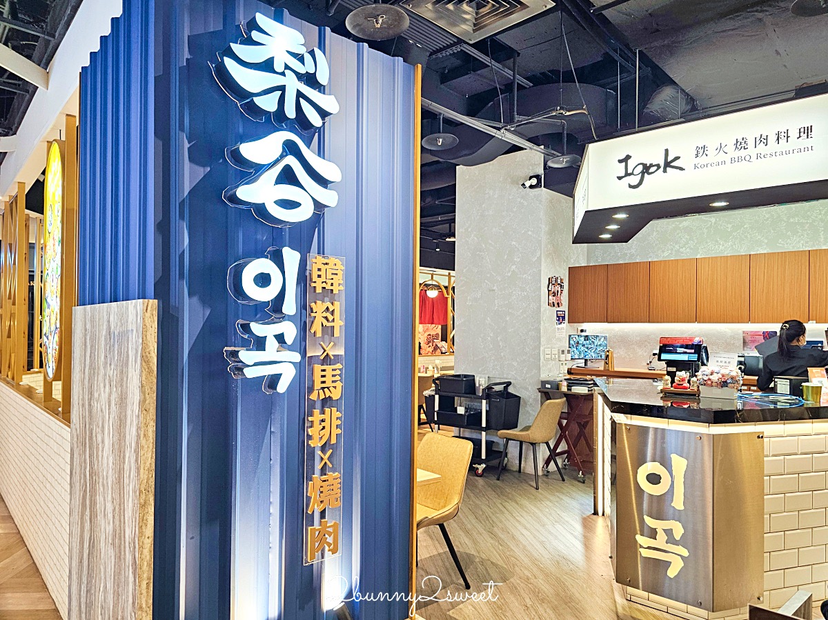 信義區美食「梨谷韓式鐵板炭火烤肉」信義ATT必吃韓式料理餐廳，小菜無限吃到飽 @兔兒毛毛姊妹花