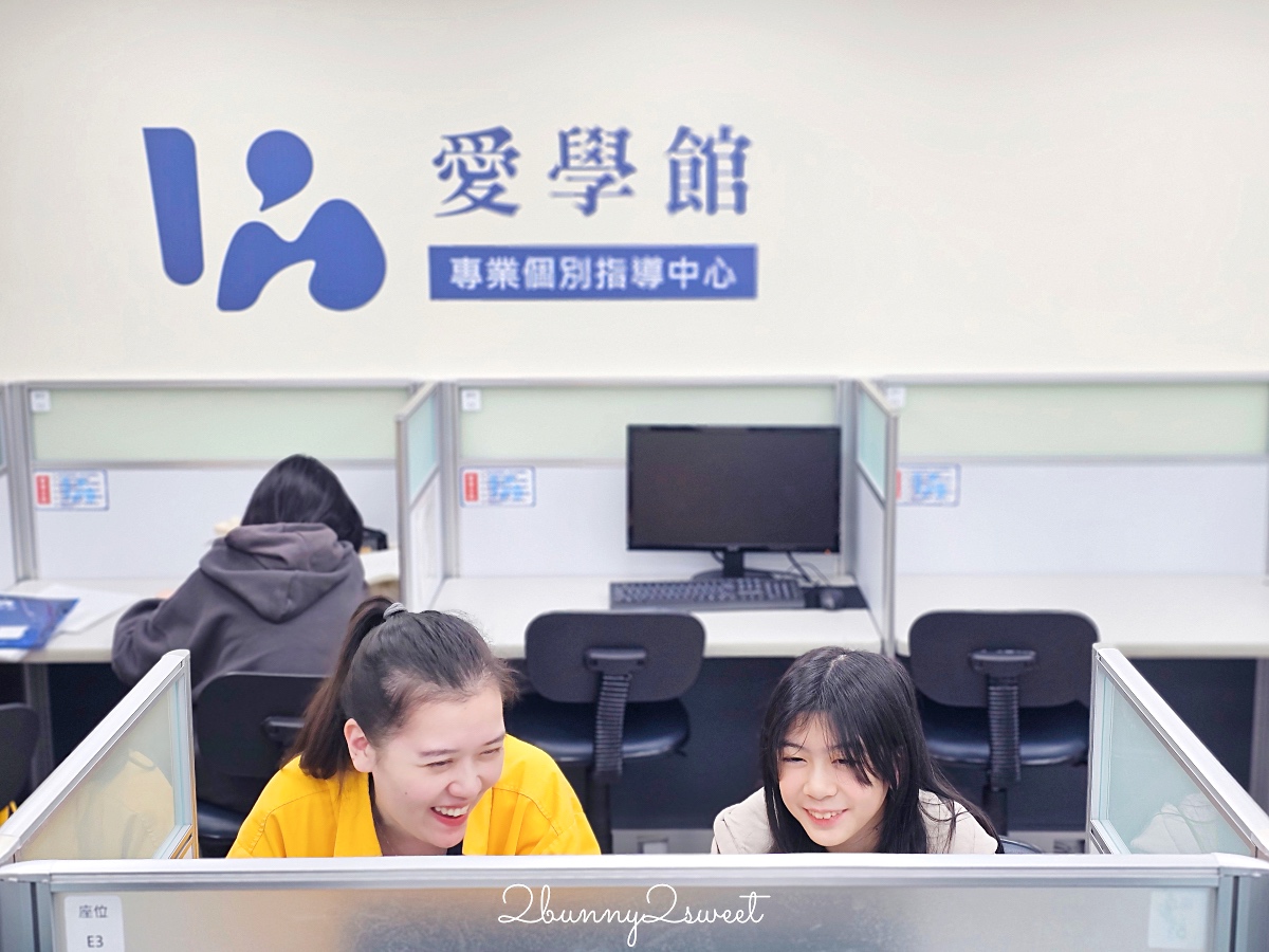「愛學館」最有效率的一對一個別指導補習班，國中先修首選 @兔兒毛毛姊妹花