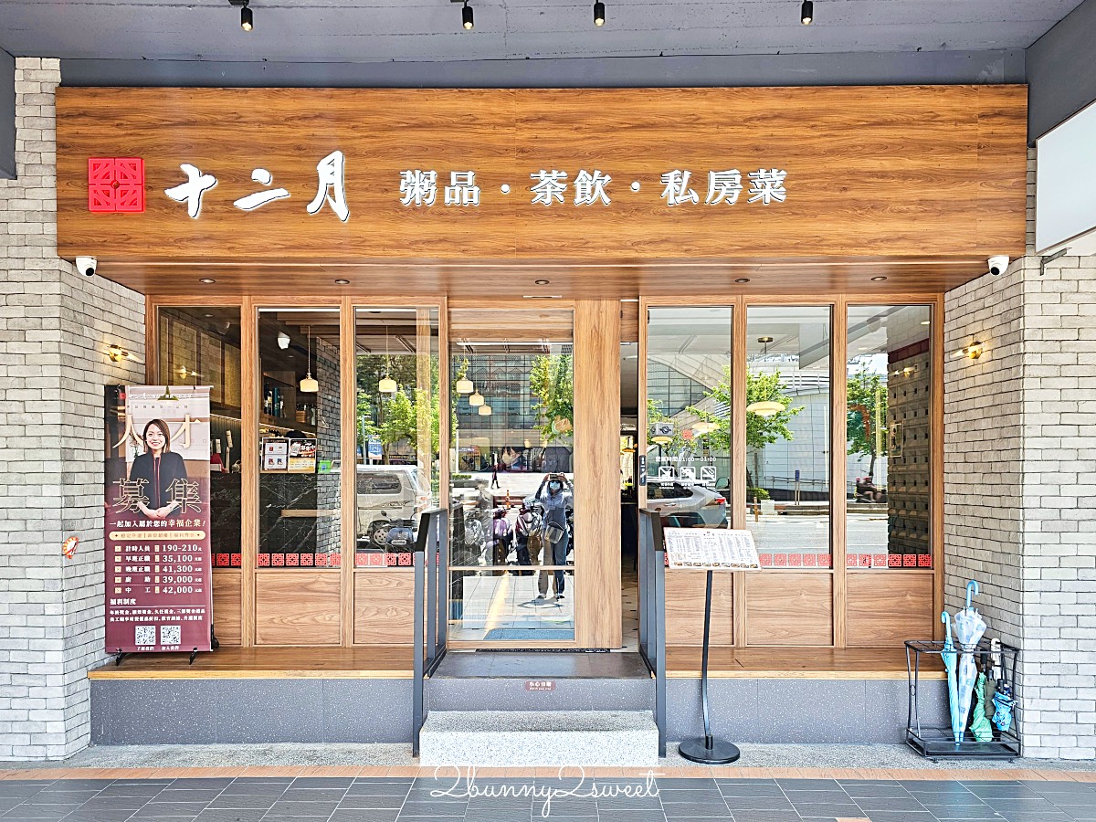 小巨蛋美食「十二月 粥品 茶飲 私房菜」黃仁勳也愛的豪華版清粥小菜餐廳，喝茶聊天吃宵夜好地方 @兔兒毛毛姊妹花