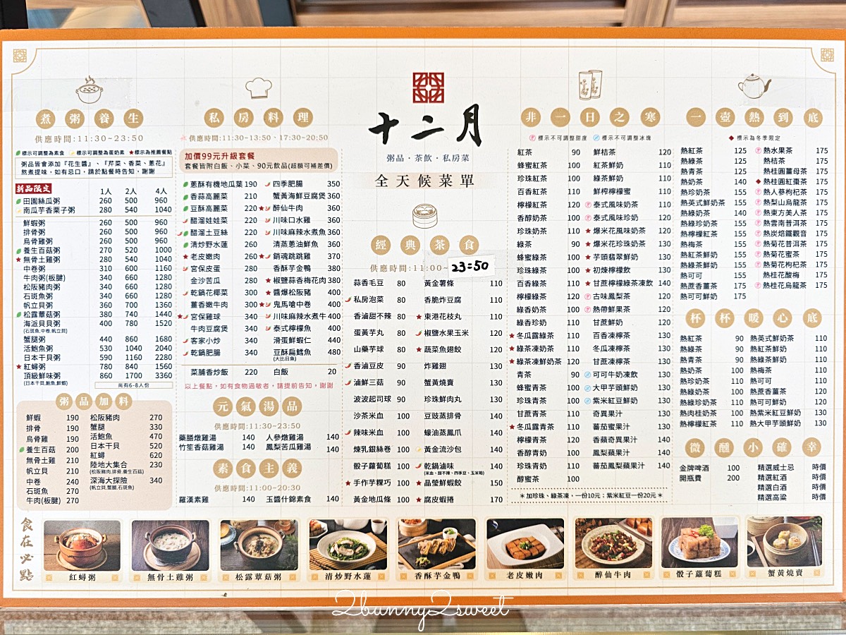 小巨蛋美食「十二月 粥品 茶飲 私房菜」黃仁勳也愛的豪華版清粥小菜餐廳，喝茶聊天吃宵夜好地方 @兔兒毛毛姊妹花