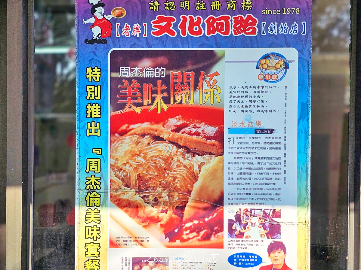 淡水美食「文化阿給」周杰倫也愛的淡水阿給老店，直接點周杰倫套餐就對了 @兔兒毛毛姊妹花