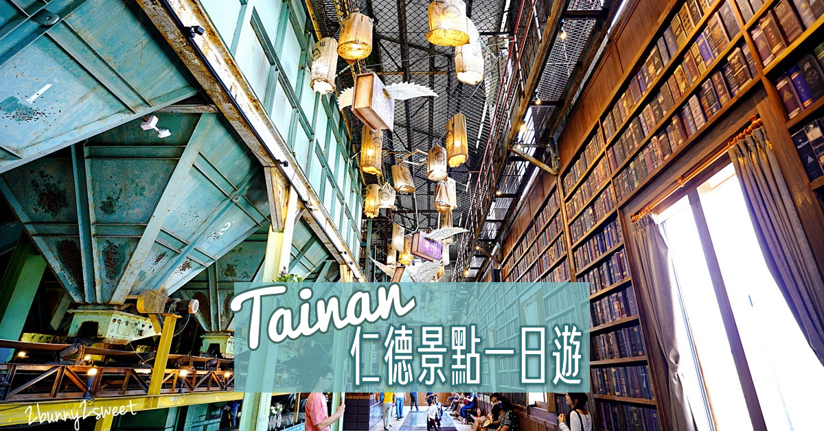 台南仁德景點一日遊～哈利波特園區、奇美博物館全攻略｜仁德兩天一夜行程推薦 @兔兒毛毛姊妹花