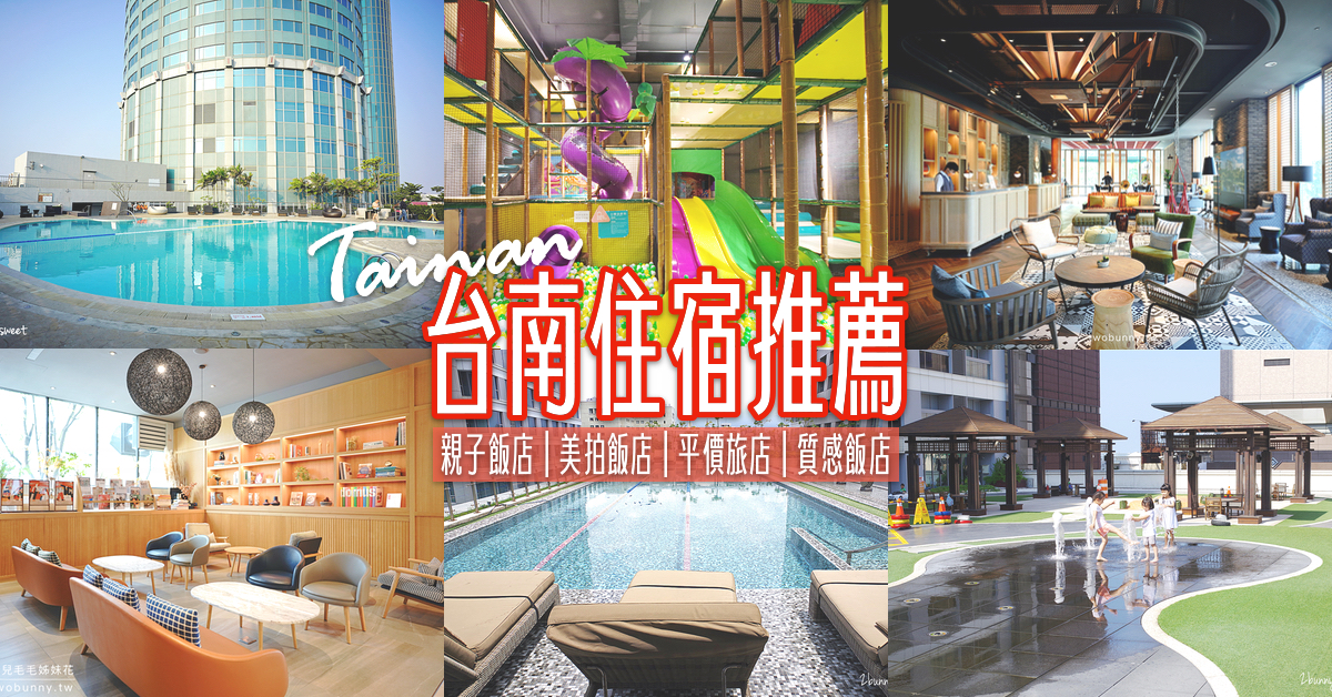 「台南住宿推薦」實際住過10間台南飯店分享～親子飯店、美拍飯店、平價旅店、五星飯店 @兔兒毛毛姊妹花