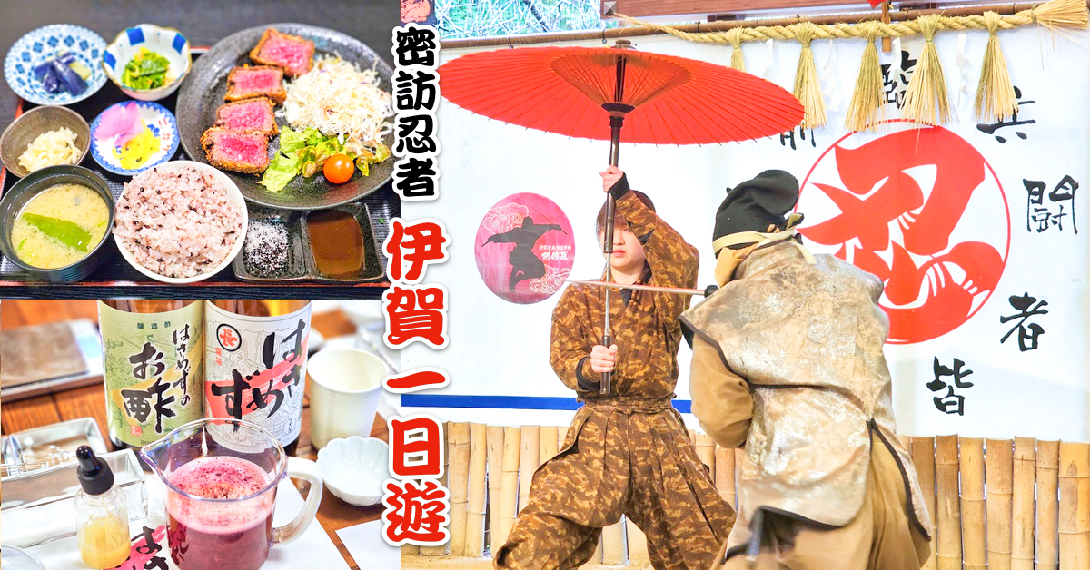 日本三重「伊賀一日遊」探訪神秘忍者村、忍者餐廳享用伊賀牛、百年醬油工廠DIY買伴手禮 @兔兒毛毛姊妹花