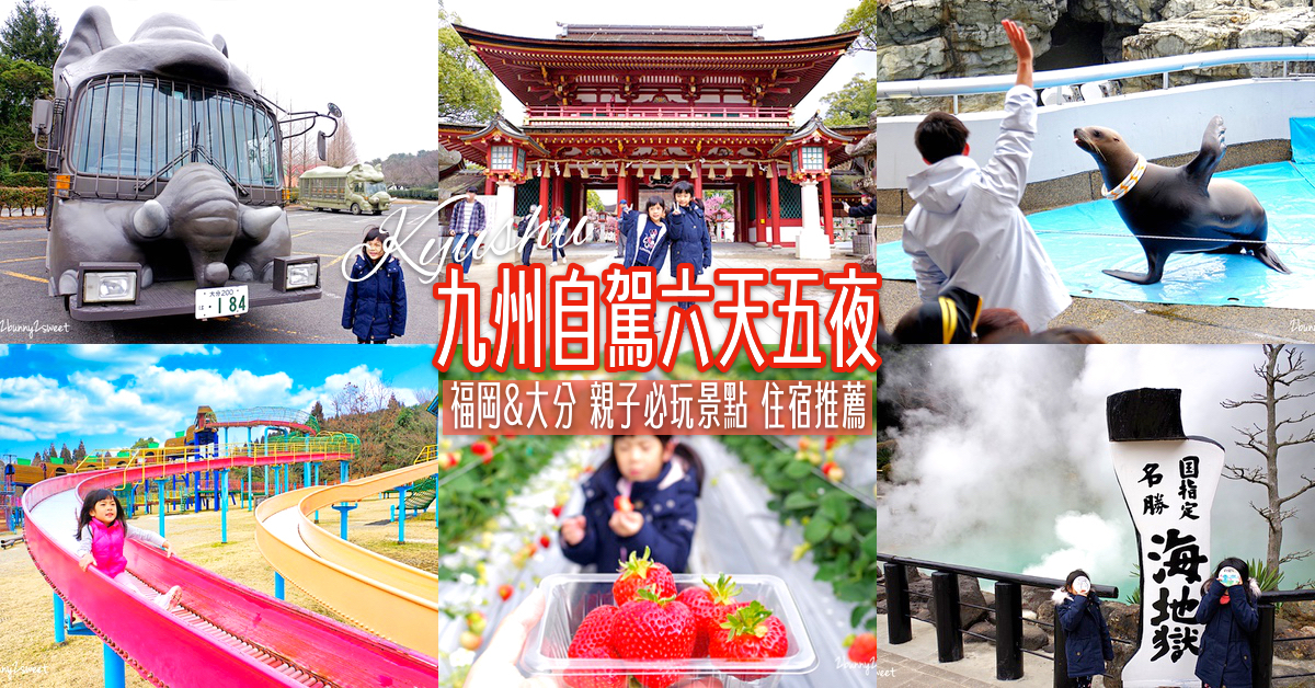 「九州自由行」九州六天五夜自駕行程～福岡/大分親子必玩景點＆全新福岡機場免稅店 @兔兒毛毛姊妹花