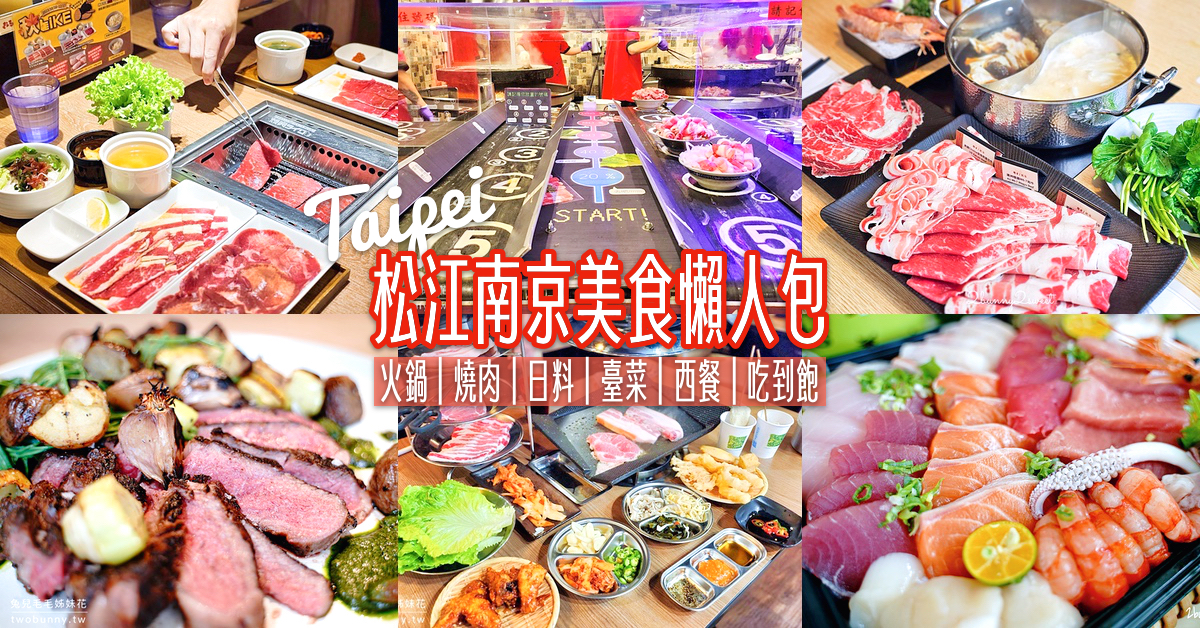 台北松江南京美食11間推薦!! 火鍋、燒肉、日料、臺菜、西餐、吃到飽應有盡有 @兔兒毛毛姊妹花