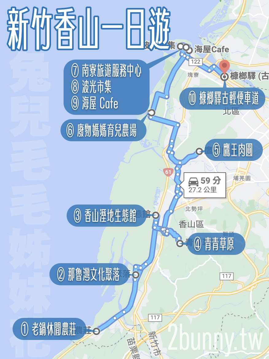 新竹香山一日遊景點推薦｜最新農場、溜滑梯公園、觀光工廠不繞路玩起來 @兔兒毛毛姊妹花