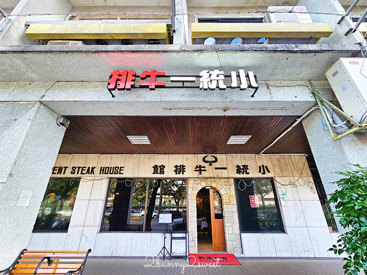 南京三民美食「小統一牛排館」松山區70年老派台式牛排西餐廳，午間套餐最划算 @兔兒毛毛姊妹花
