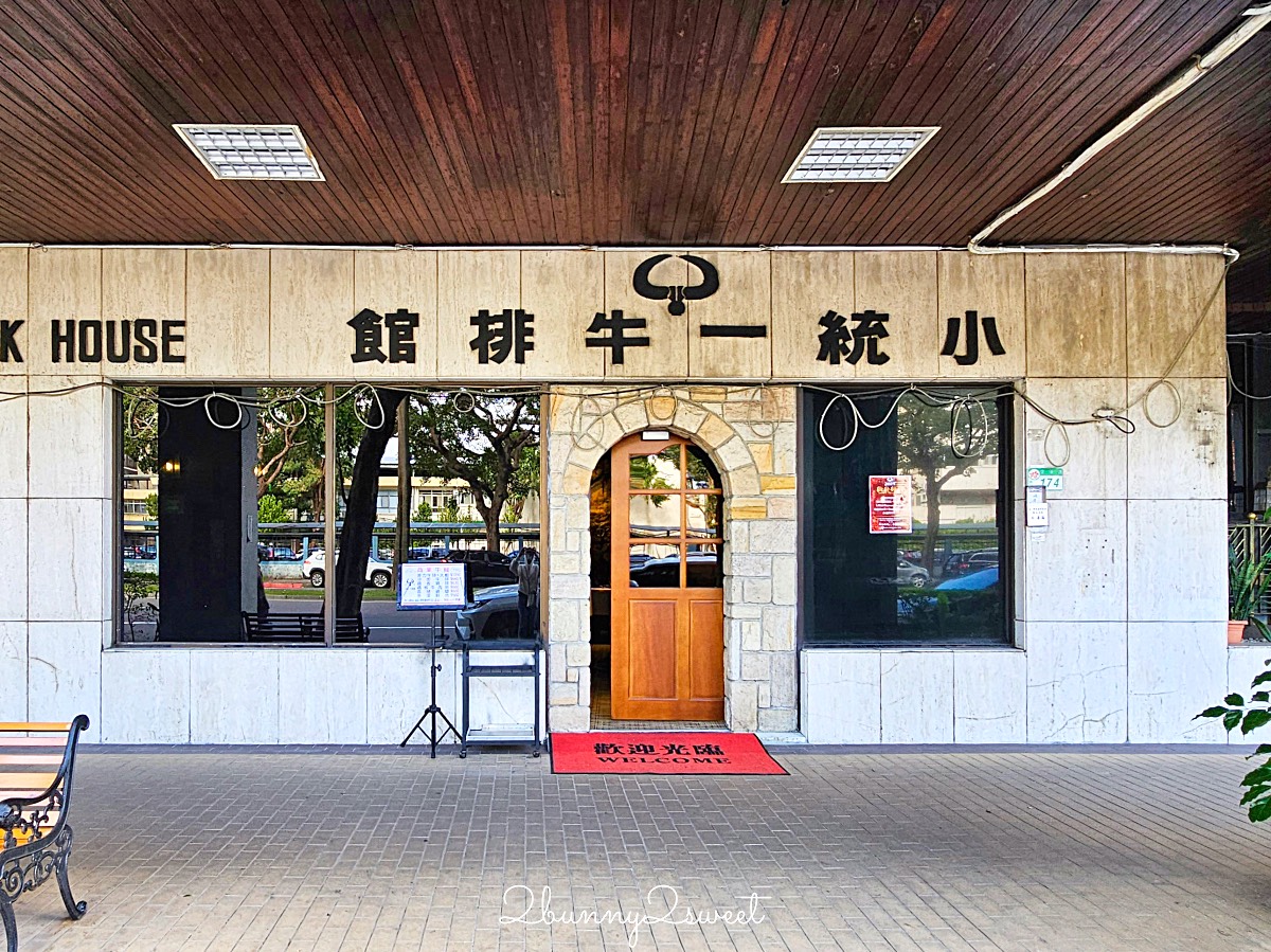 南京三民美食「小統一牛排館」松山區70年老派台式牛排西餐廳，午間套餐最划算 @兔兒毛毛姊妹花