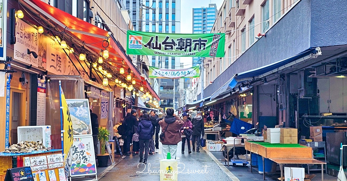 仙台景點「仙台朝市」來「仙台的廚房」必吃朝市丼、烤牡蠣、超好吃可樂餅 @兔兒毛毛姊妹花