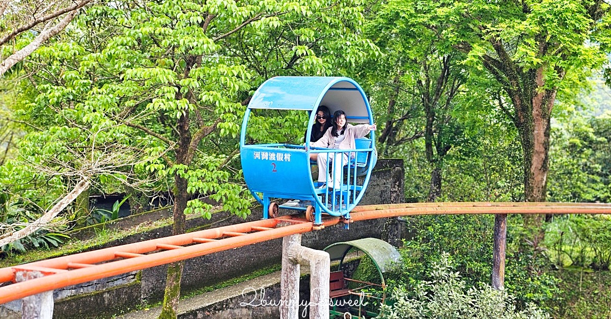 平溪景點「河灣渡假村」十分瀑布旁的體能挑戰樂園，無動力遊具、空中腳踏車太好玩 @兔兒毛毛姊妹花