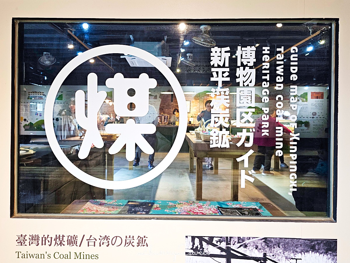 平溪景點「新平溪煤礦博物園區」搭乘採礦小火車深入礦坑採煤去!! 十分老街順遊景點 @兔兒毛毛姊妹花
