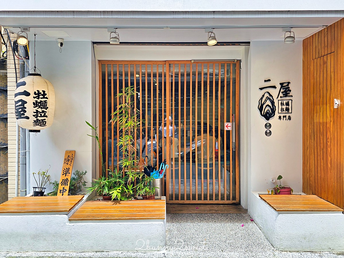 中山站美食「二屋牡蠣拉麵」赤峰街超濃郁牡蠣湯頭日式拉麵，無限加麵吃到飽太佛心 @兔兒毛毛姊妹花