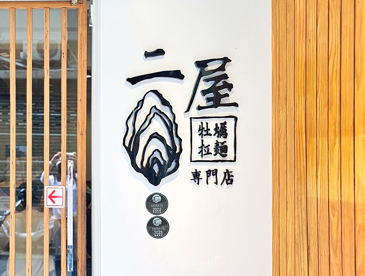 中山站美食「二屋牡蠣拉麵」赤峰街超濃郁牡蠣湯頭日式拉麵，無限加麵吃到飽太佛心 @兔兒毛毛姊妹花