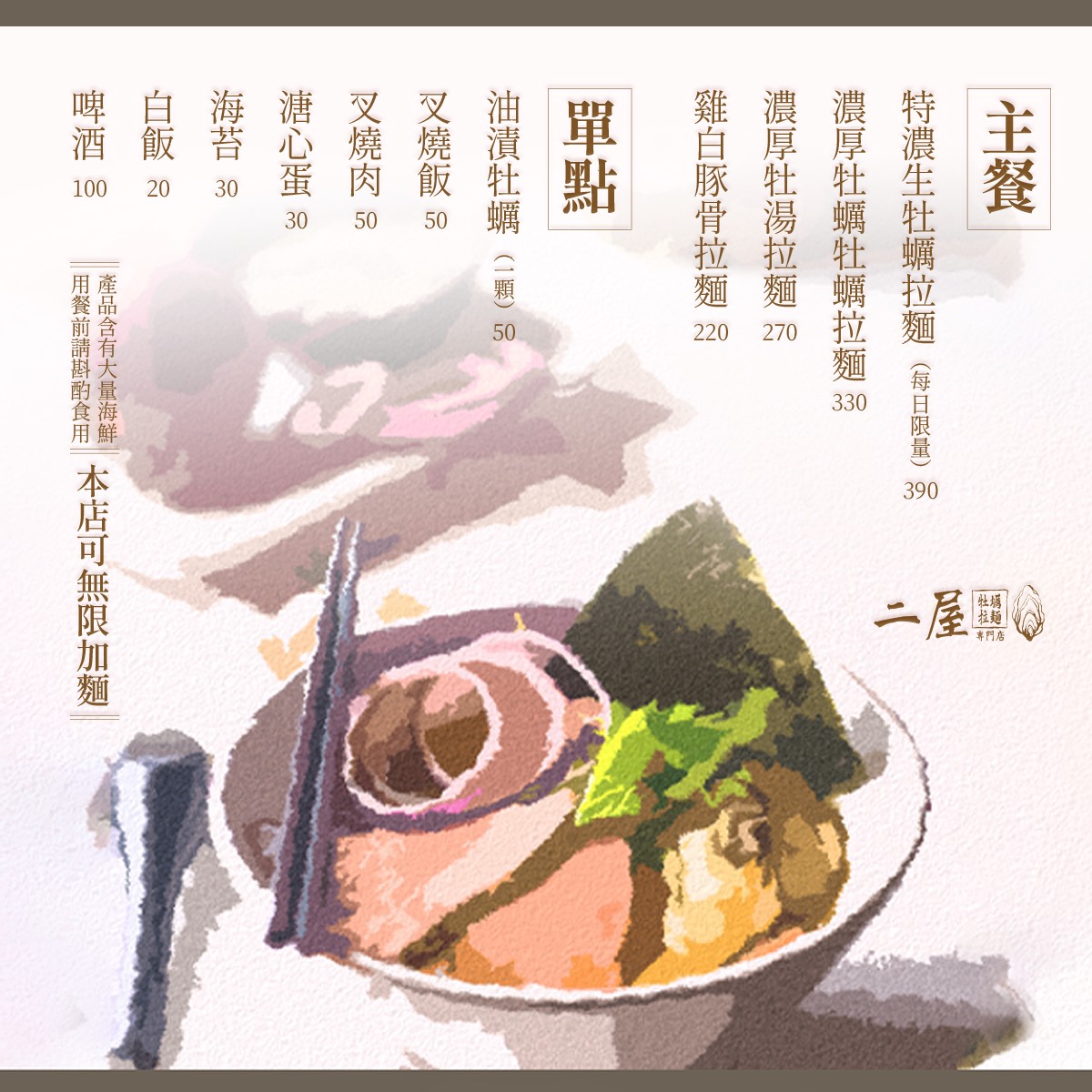 中山站美食「二屋牡蠣拉麵」赤峰街超濃郁牡蠣湯頭日式拉麵，無限加麵吃到飽太佛心 @兔兒毛毛姊妹花