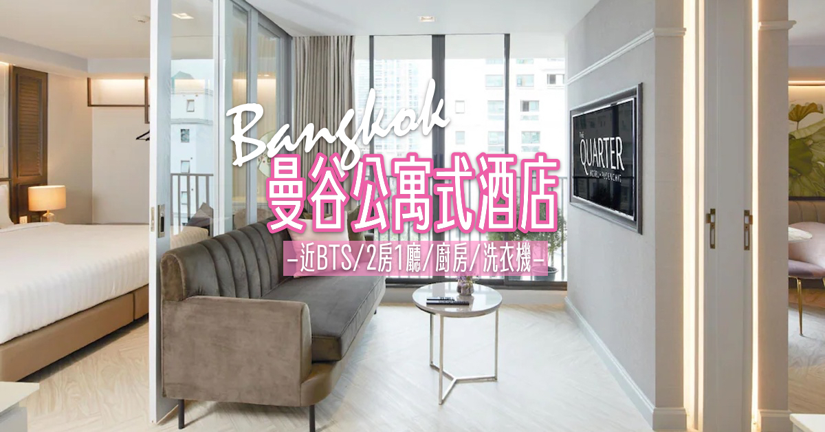泰國「曼谷公寓式酒店」4家推薦!! 近BTS站交通方便/有廚房洗衣機/親子家庭入住首選 @兔兒毛毛姊妹花